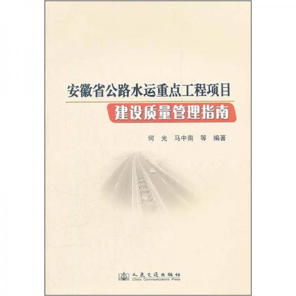 安徽省公路水運重點工程項目建設(shè)質(zhì)量管理指南