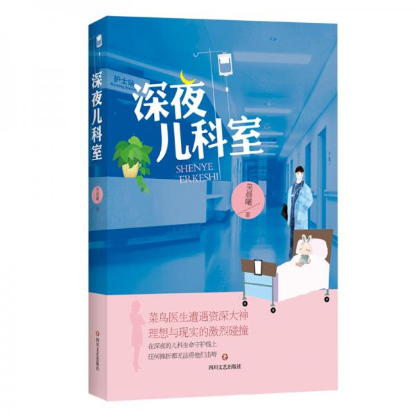 深夜兒科室