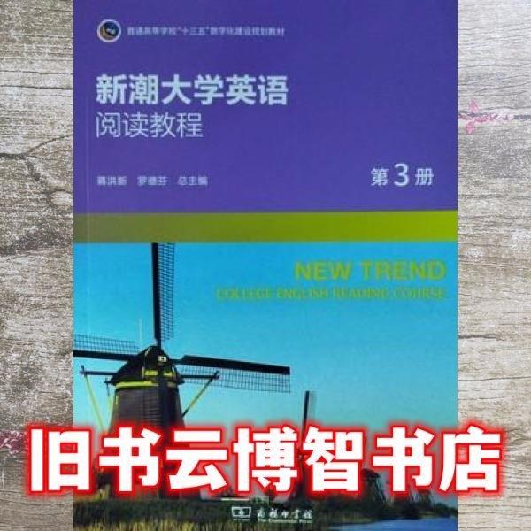 新潮大学英语阅读教程第3册 蒋洪新 罗德芬 商务印书馆9787100170574