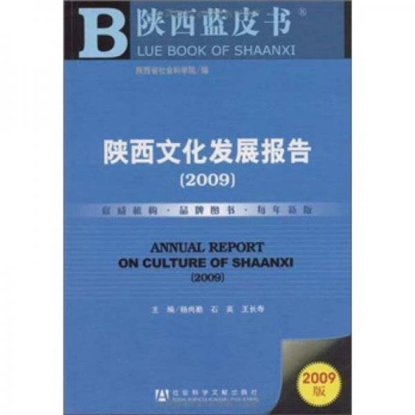 陜西藍(lán)皮書：2009陜西文化發(fā)展報告