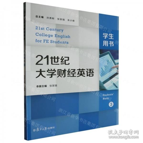 21世纪大学财经英语