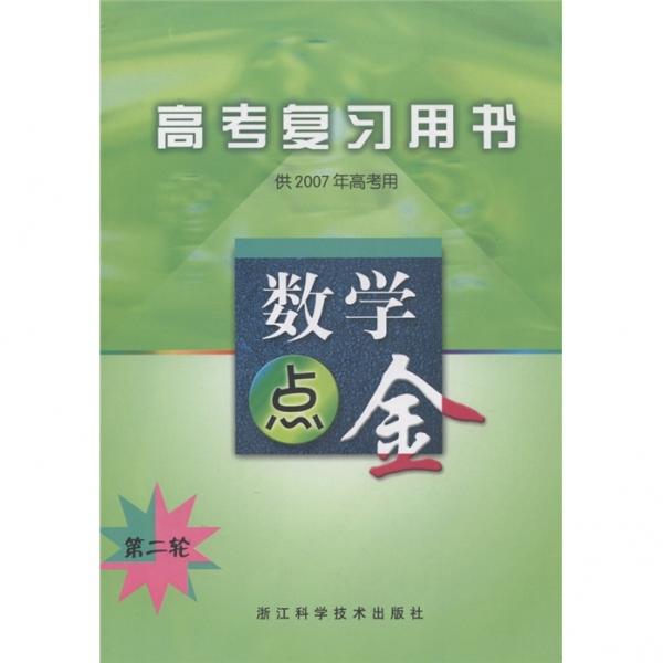 高考复习用书：数学点金