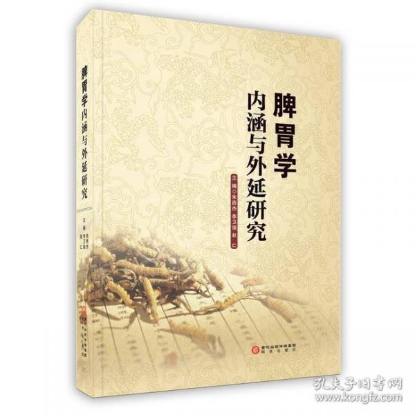 脾胃學內(nèi)涵與外延研究