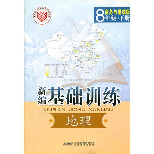 新编·基础训练·地理·8年级·下册·商务与星球版（2011年1月印刷）附测试卷