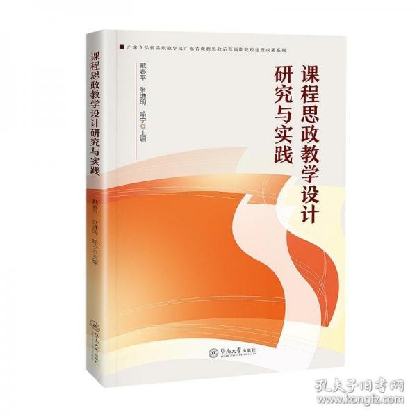 课程思政教学设计研究与实践