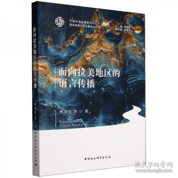 面向拉美地區(qū)的語言傳播