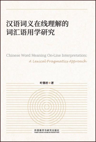 漢語(yǔ)詞義在線理解的詞匯語(yǔ)用學(xué)研究