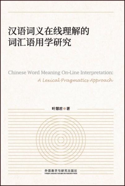 汉语词义在线理解的词汇语用学研究