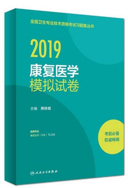 2019康复医学模拟试卷