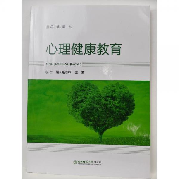 心理健康教育 聶彩林 王茜 東北師范大學(xué)出版社 9787568189637