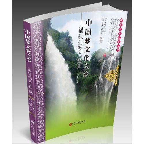 中國夢(mèng)文化之鄉(xiāng)一福建仙游九鯉湖