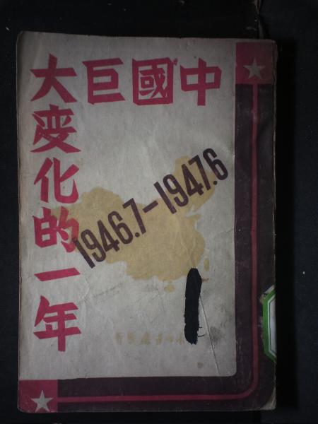 中国巨大变化的一年：1946.7—1947.6