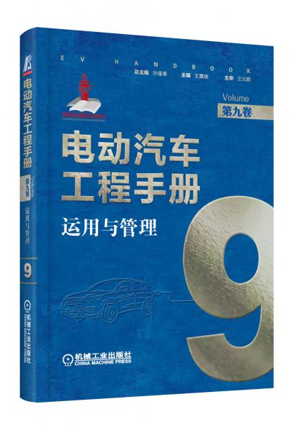 电动汽车工程手册第九卷运用与管理
