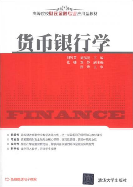 货币银行学/高等院校财政金融专业应用型教材