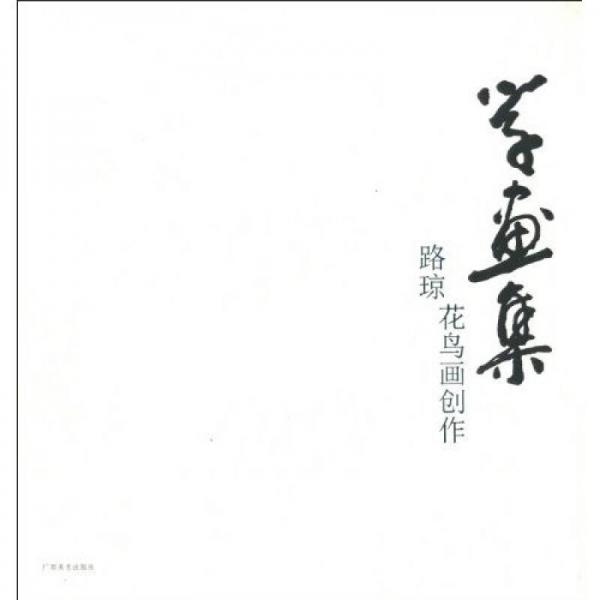 學(xué)畫集·路瓊花鳥畫創(chuàng)作