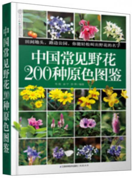 中国常见野花200种原色图鉴（汉竹）