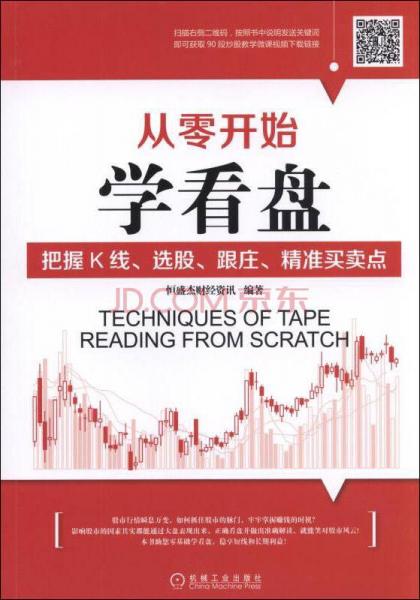 从零开始学看盘 把握K线、选股、跟庄、精准买卖点