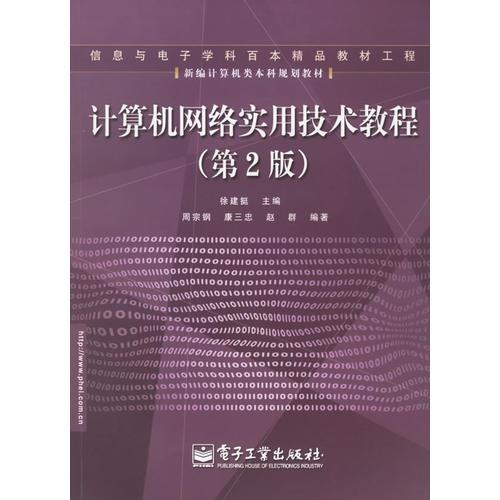 計算機網(wǎng)絡實用技術教程（第2版）——信息與電子學科百本精品教材工程