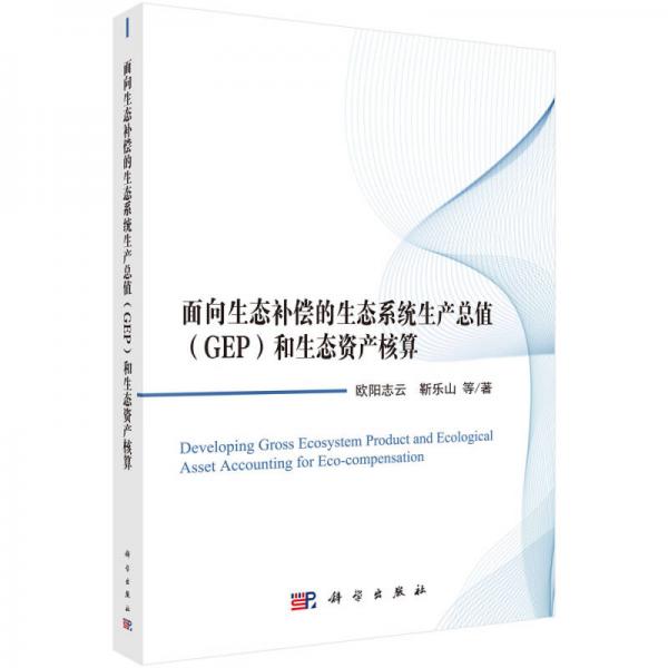 面向生态补偿的生态系统生产总值（GEP）和生态资产核算