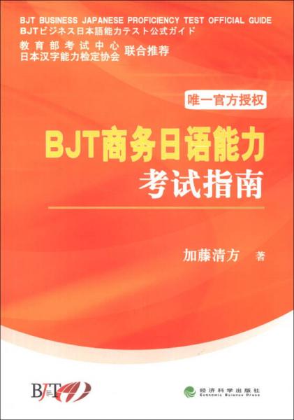 BJT商務(wù)日語能力考試指南