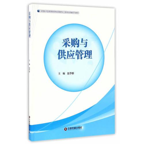 采購(gòu)與供應(yīng)管理