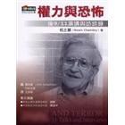 權(quán)力與恐怖-后9-11演講與訪談錄