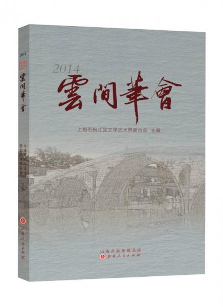 云間筆會(huì)（2014年）