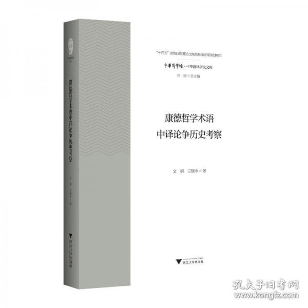 康德哲學(xué)術(shù)語中譯論爭歷史考察