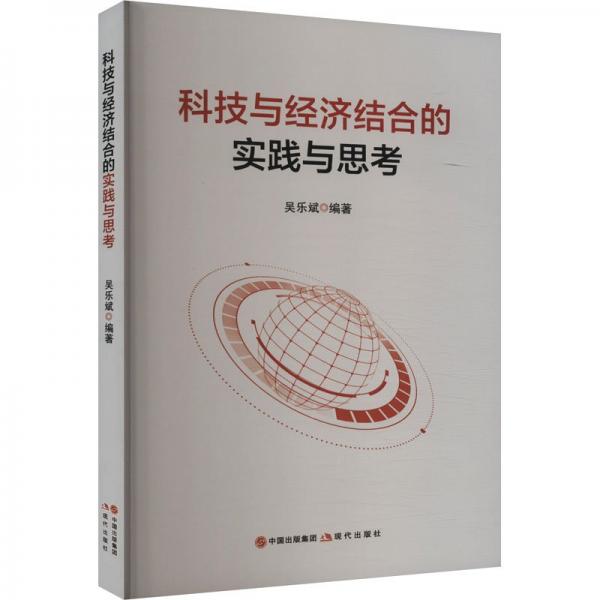 科技與經(jīng)濟(jì)結(jié)合的實(shí)踐與思 經(jīng)濟(jì)理論、法規(guī) 吳樂斌編著 新華正版