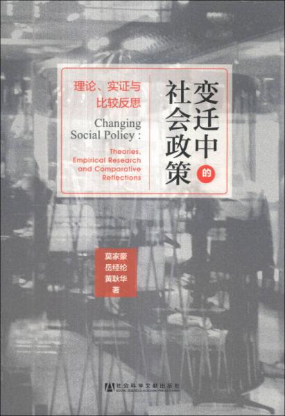 變遷中的社會政策：理論、實證與比較反思