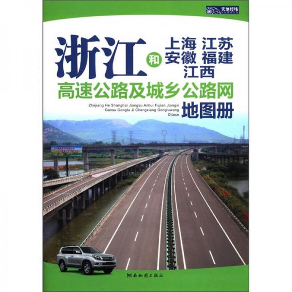 浙江和上海 江苏 安徽 福建 江西高速公路及城乡公路网地图册