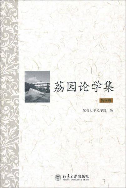 荔園論學(xué)集·哲學(xué)卷