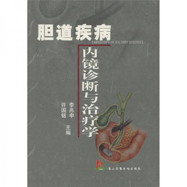 膽道疾病內(nèi)鏡診斷與治療學(xué)
