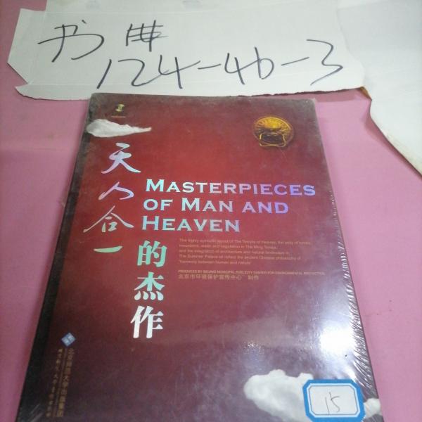 天人合一的杰作
