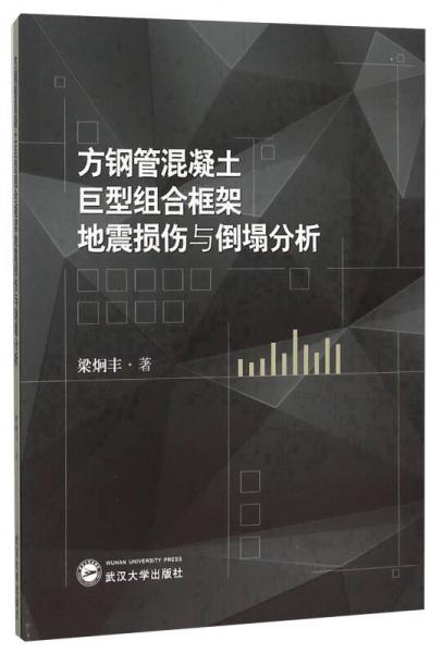 方鋼管混凝土巨型組合框架地震損傷與倒塌分析