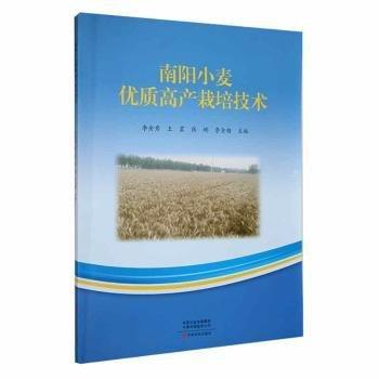 全新正版圖書 南陽小麥優(yōu)質(zhì)高產(chǎn)栽培技術(shù)李金秀中原農(nóng)民出版社9787554225110 黎明書店