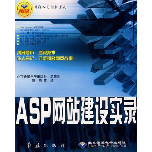 ASP网站建设实录/狂人日记系列