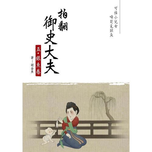 拍翻御史大夫（五）：銀魚卷