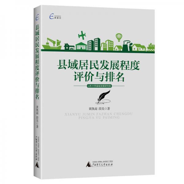 國富論  縣域居民發(fā)展程度評價與排名