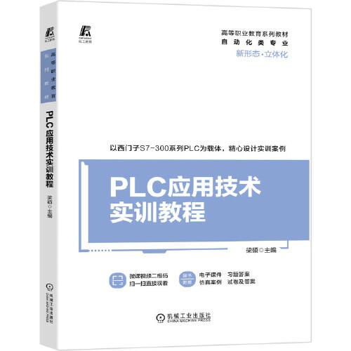 PLC應(yīng)用技術(shù)實訓(xùn)教程