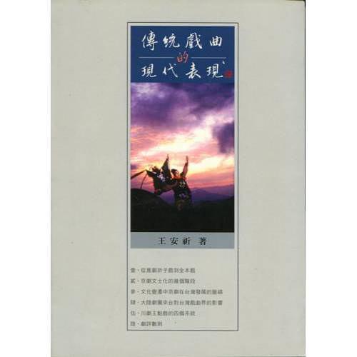 傳統(tǒng)戲曲的現(xiàn)代表現(xiàn)