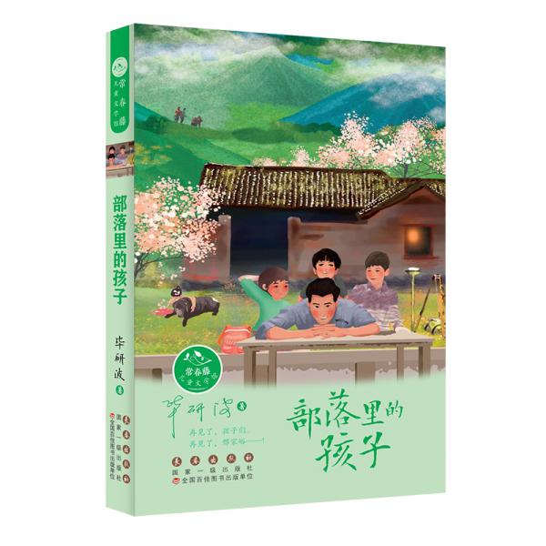 常春藤兒童文學(xué)館·部落里的孩子