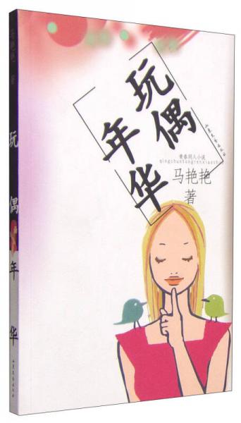玩偶年華