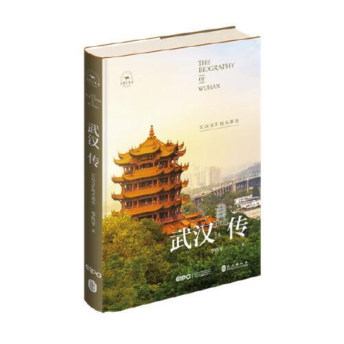 武漢傳：江漢交匯的大都市