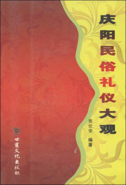 庆阳民俗礼仪大观