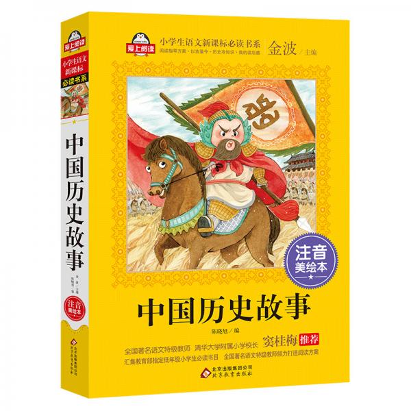 中國歷史故事全國著名語文特級教師竇桂梅推薦小學(xué)生語文書系
