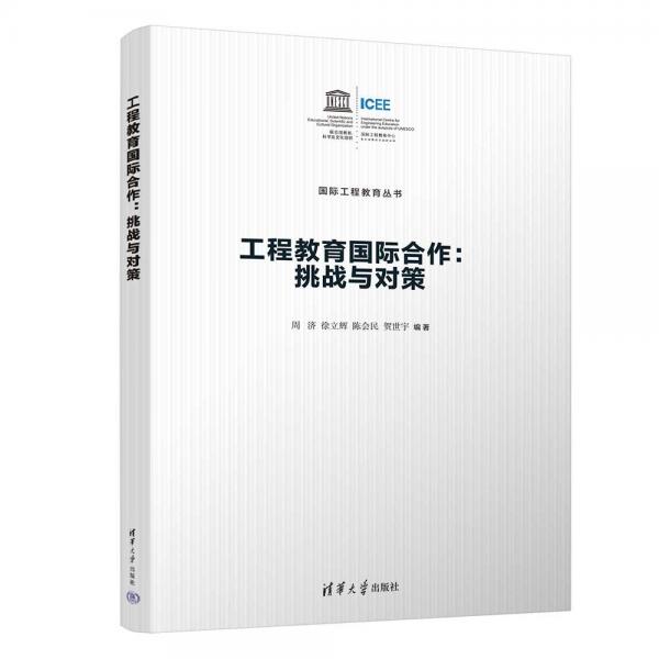 工程教育國際合作--挑戰(zhàn)與對(duì)策/國際工程教育叢書