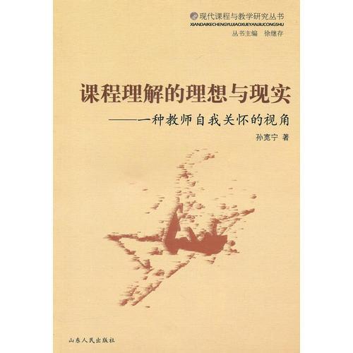 課程理解的理想與現(xiàn)實(shí)