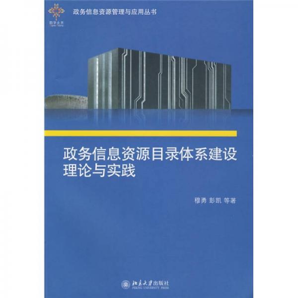 政務信息資源目錄體系建設理論與實踐