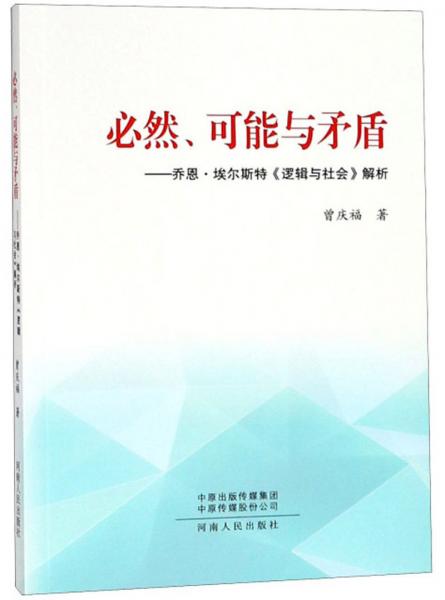 必然、可能与矛盾 : 乔恩·埃尔斯特《逻辑与社会
》解析